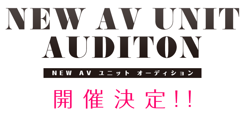 NEW AVユニットオーディション開催決定！