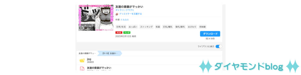 『友達の斎藤がでっかい』 購入証明画面