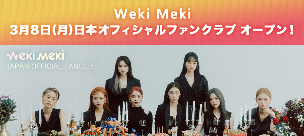 Weki Meki 3月8日(月)日本オフィシャルファンクラブ　オープン！