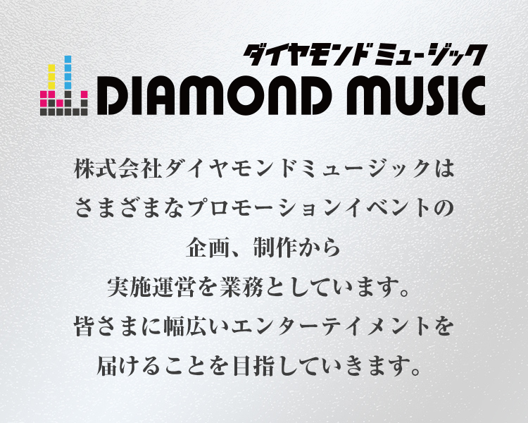 ダイヤモンドミュージック