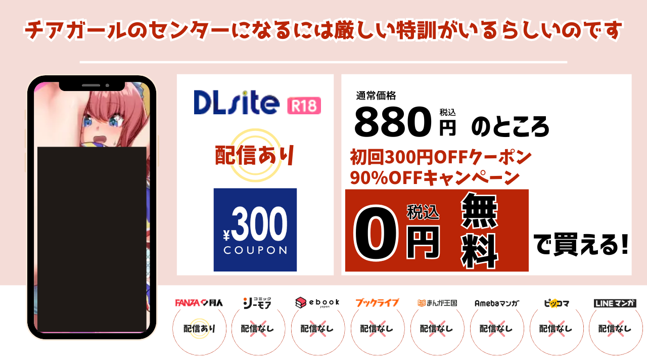 チアガールのセンターになるには厳しい特訓がいるらしいのです 無料