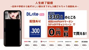人生終了配信 ~住所や学校から恥ずかしい部分までぜんぶ晒されちゃう清楚系JK~ 無料