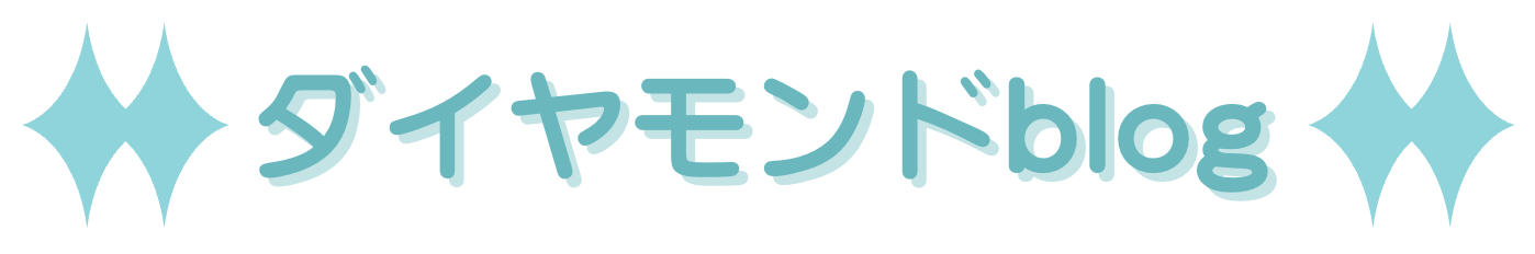 ダイヤモンドblog